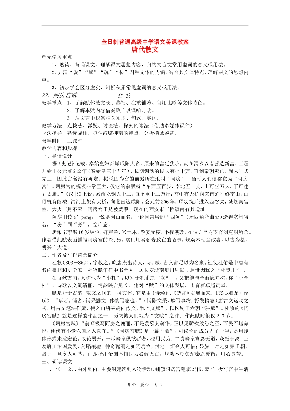 安徽省全日制普通高级中学高三语文备课教案：唐代散文《阿房宫赋》 新人教版_第1页