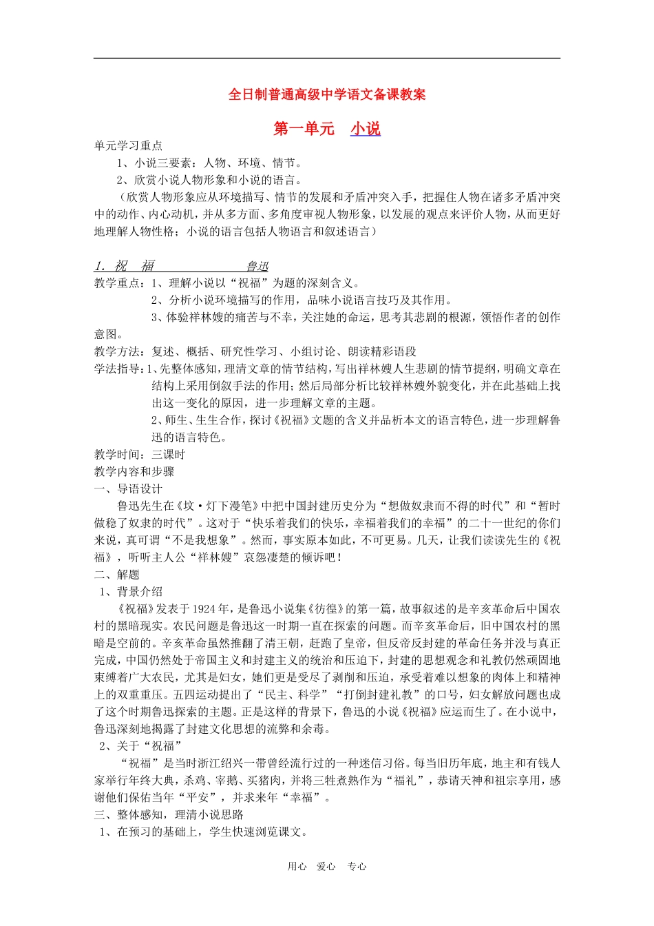 安徽省全日制普通高级中学高三语文备课教案：祝福（1） 新人教版_第1页