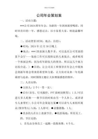 公司年会策划案