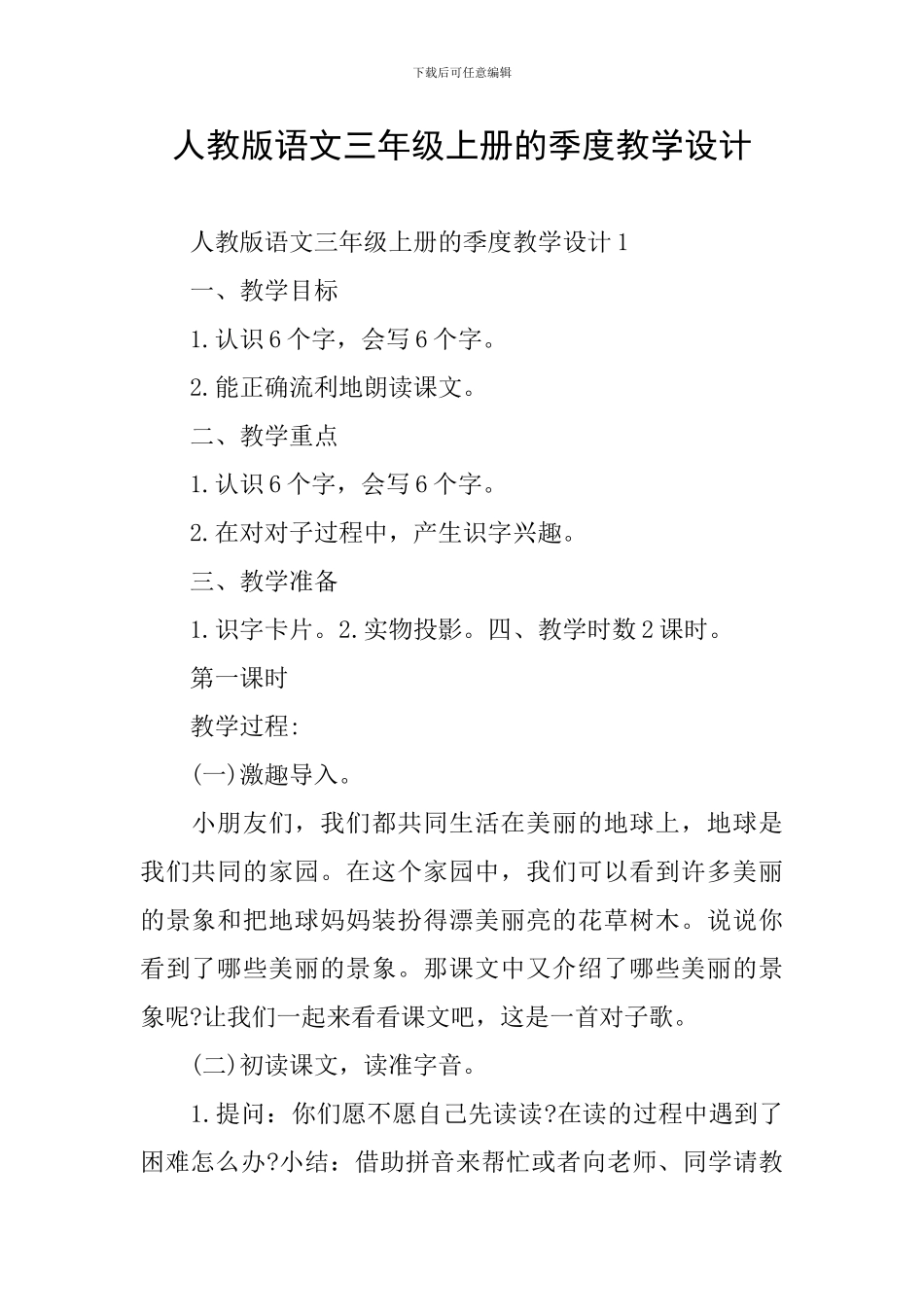 人教版语文三年级上册的季度教学设计_第1页