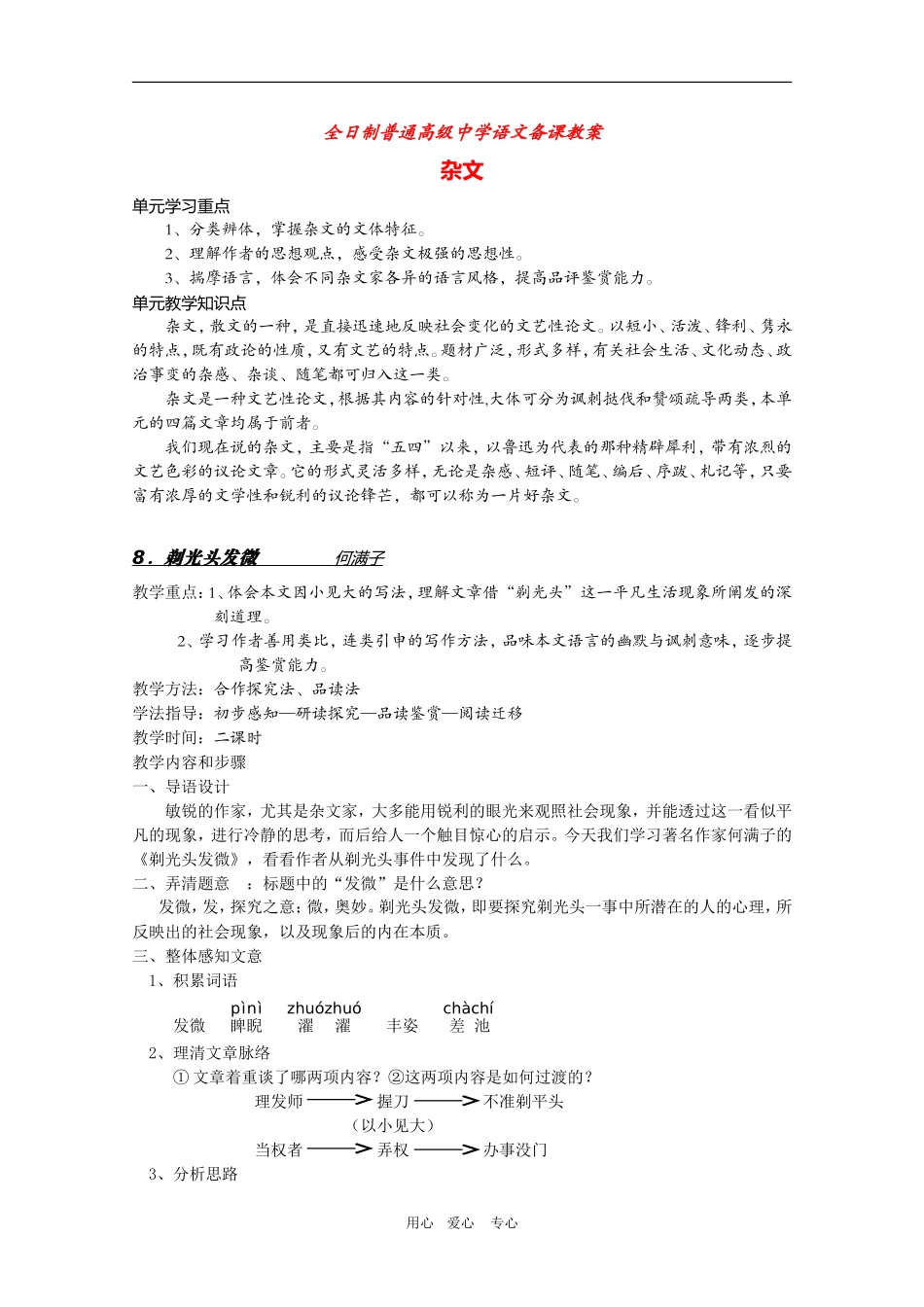 安徽省全日制普通高级中学高三语文备课教案：杂文《剃光头发微》新人教版 新人教版_第1页