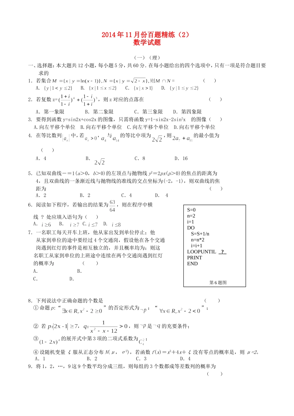 高三数学11月份百题精练（2）-人教版高三全册数学试题_第1页
