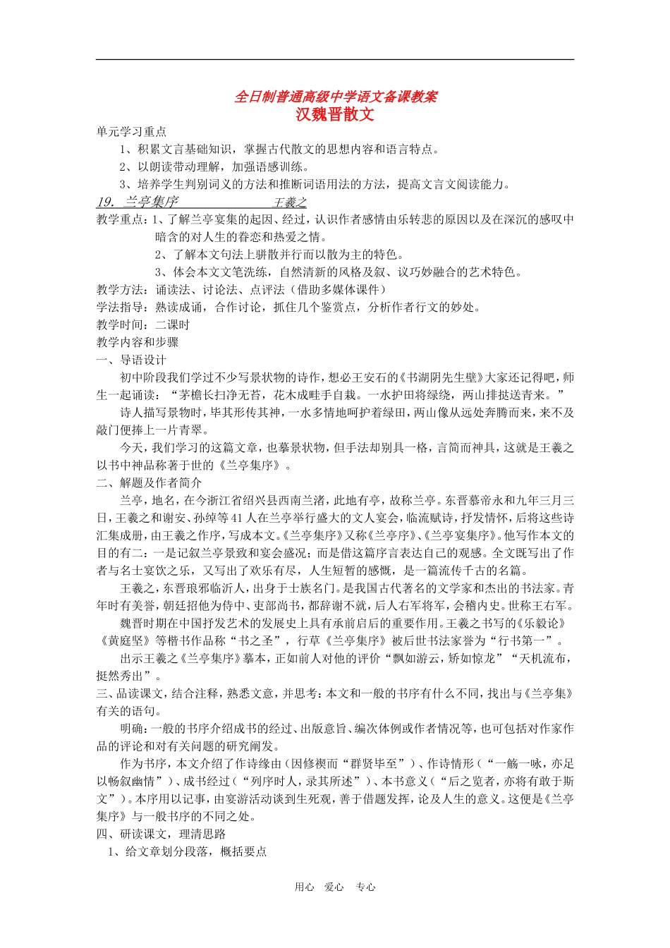 安徽省全日制普通高级中学高三语文备课教案：汉魏晋散文《兰亭集序》 新人教版_第1页