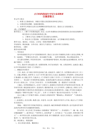 安徽省全日制普通高级中学高三语文备课教案：汉魏晋散文《兰亭集序》 新人教版