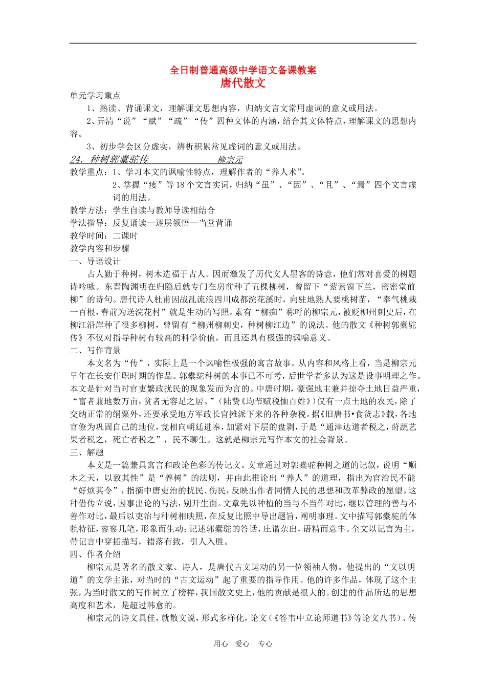安徽省全日制普通高级中学高三语文备课教案：唐代散文《种树郭橐驼传》 新人教版_第1页