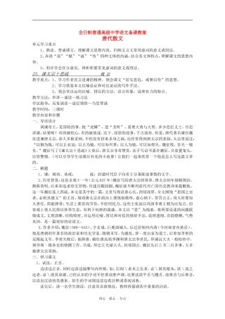 安徽省全日制普通高级中学高三语文备课教案：唐代散文《谏太宗十思疏》 新人教版