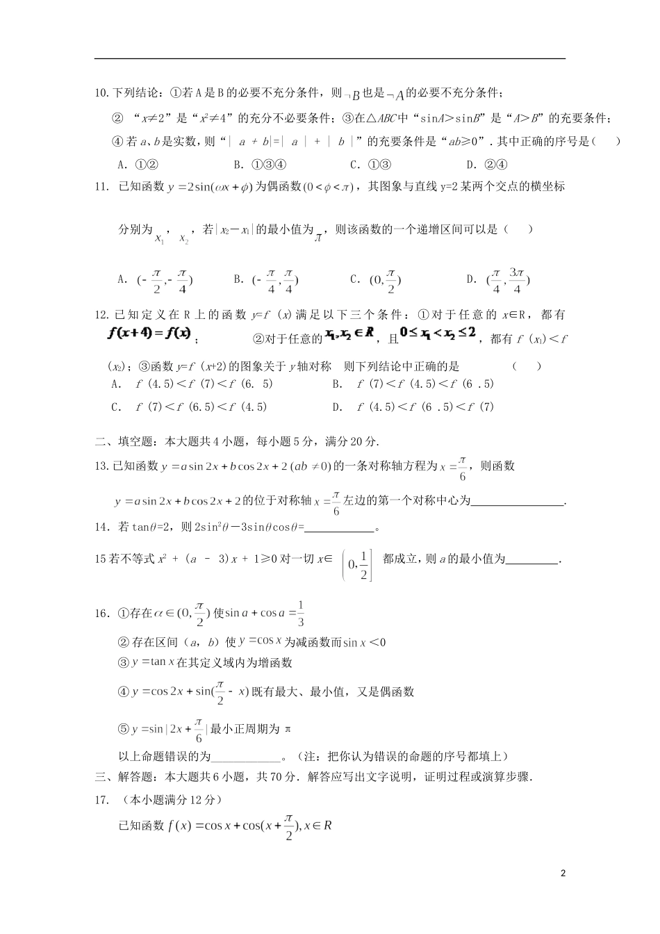 高三数学10月（第二次）月考试题 理-人教版高三全册数学试题_第2页