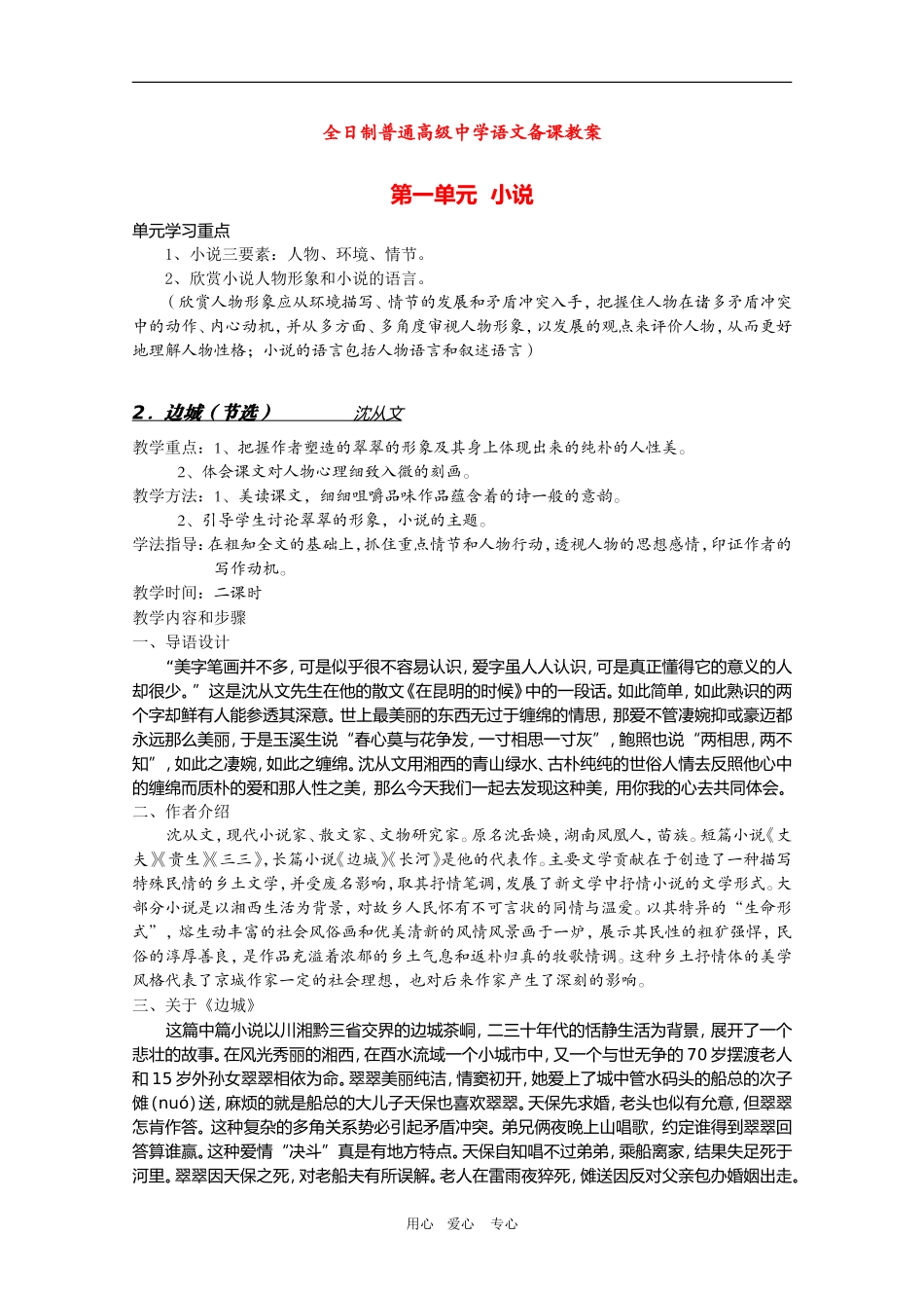 安徽省全日制普通高级中学高三语文备课教案：小说《边城》 新人教版_第1页