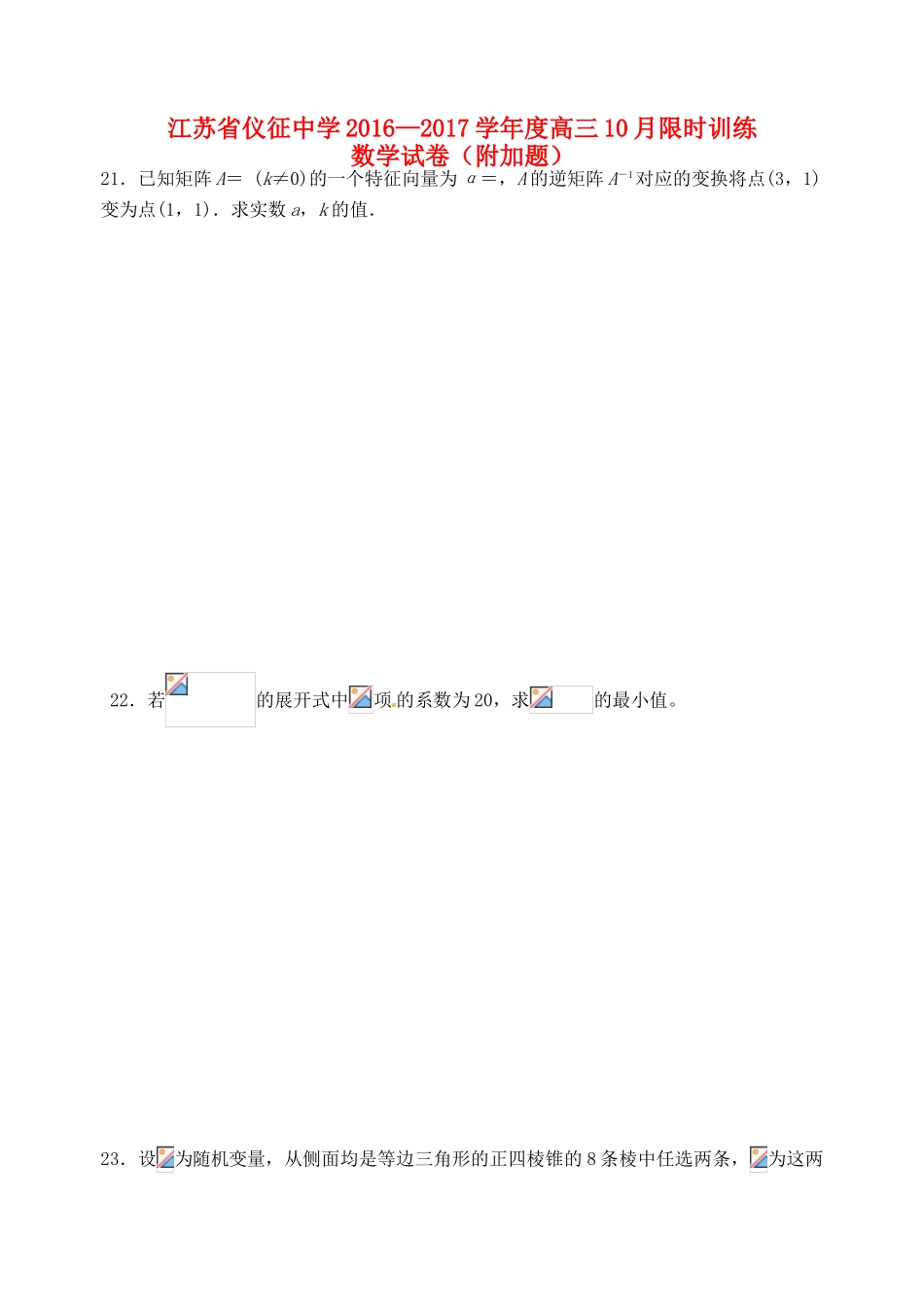 高三数学10月限时训练试题（附加题）-人教版高三全册数学试题_第1页