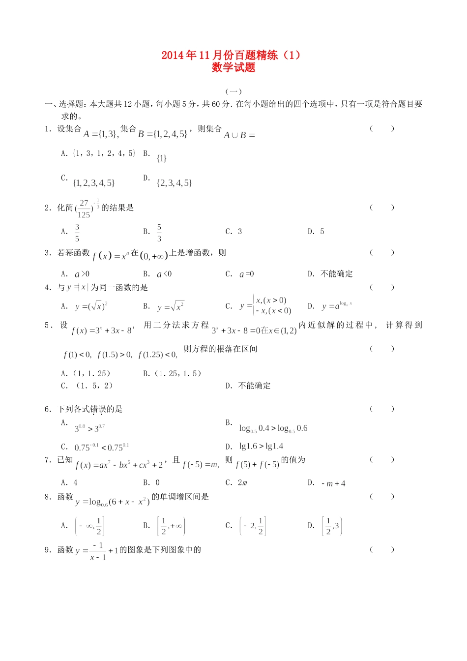 高三数学11月份百题精练（1）-人教版高三全册数学试题_第1页