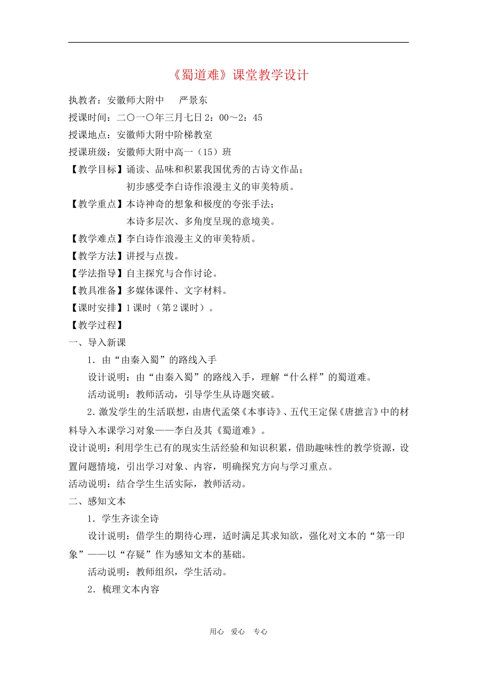 安徽师大附中高中课堂高一语文：《蜀道难》教学设计新人教版_第1页