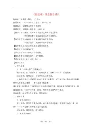 安徽师大附中高中课堂高一语文：《蜀道难》教学设计新人教版