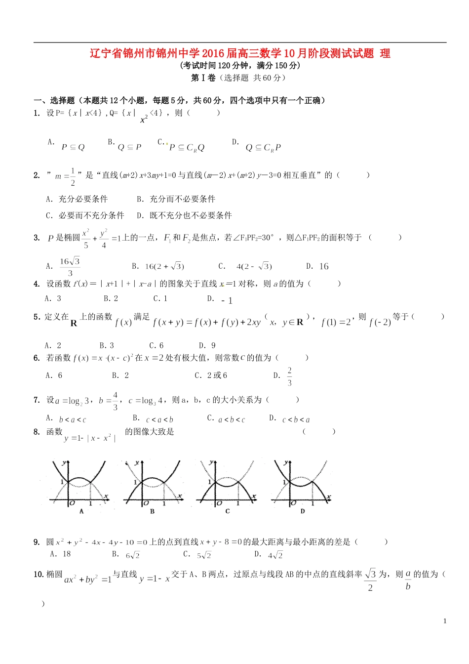 高三数学10月阶段测试试题 理-人教版高三全册数学试题_第1页