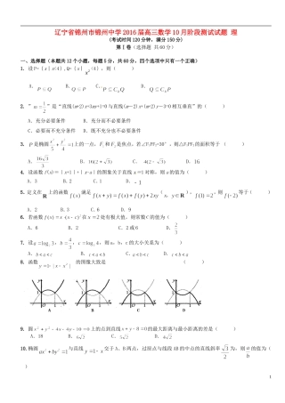 高三数学10月阶段测试试题 理-人教版高三全册数学试题