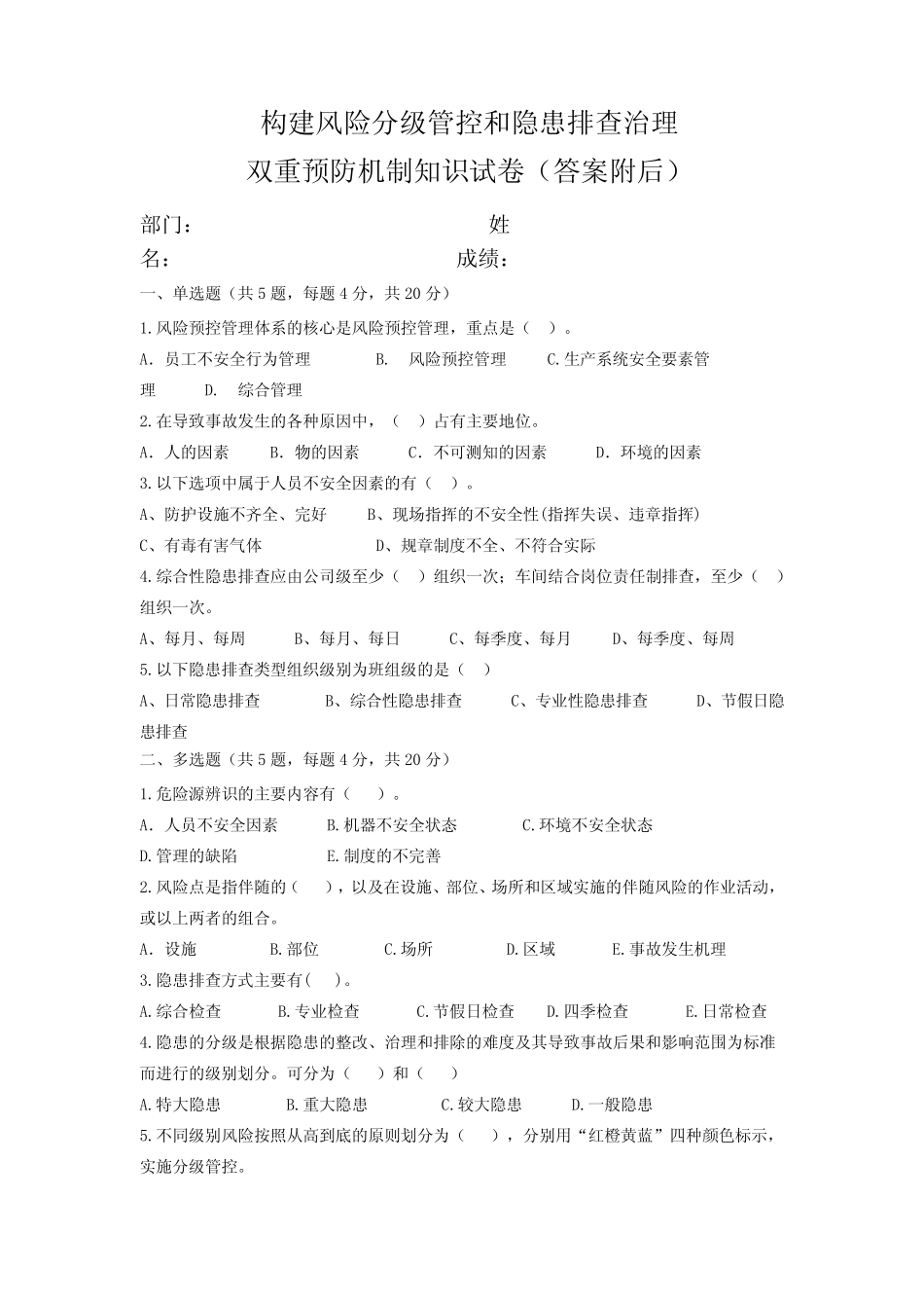 双重预防机制知识试卷及答案 _第1页