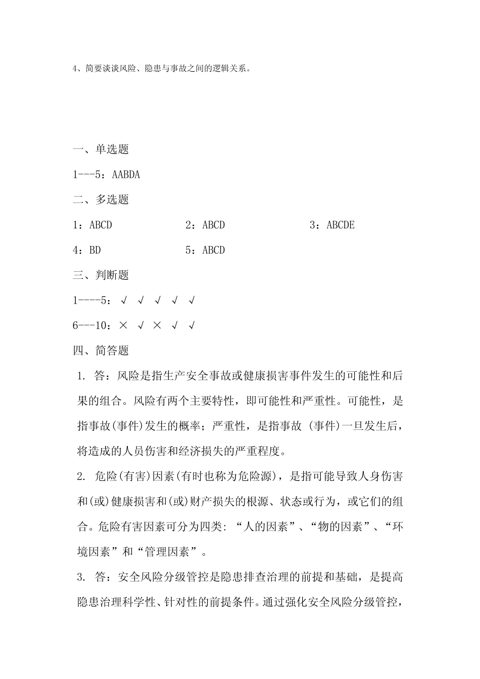 双重预防机制知识试卷及答案 _第3页