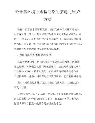 云计算环境中虚拟网络的搭建与维护方法 