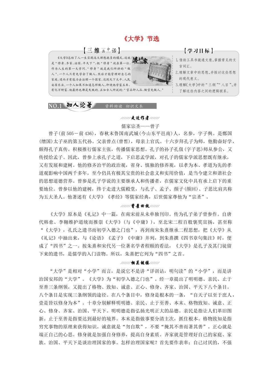 大学》节选讲义 新人教版选修《中国文化经典研读》-新人教版高二《中国文化经典研读》语文教案_第1页