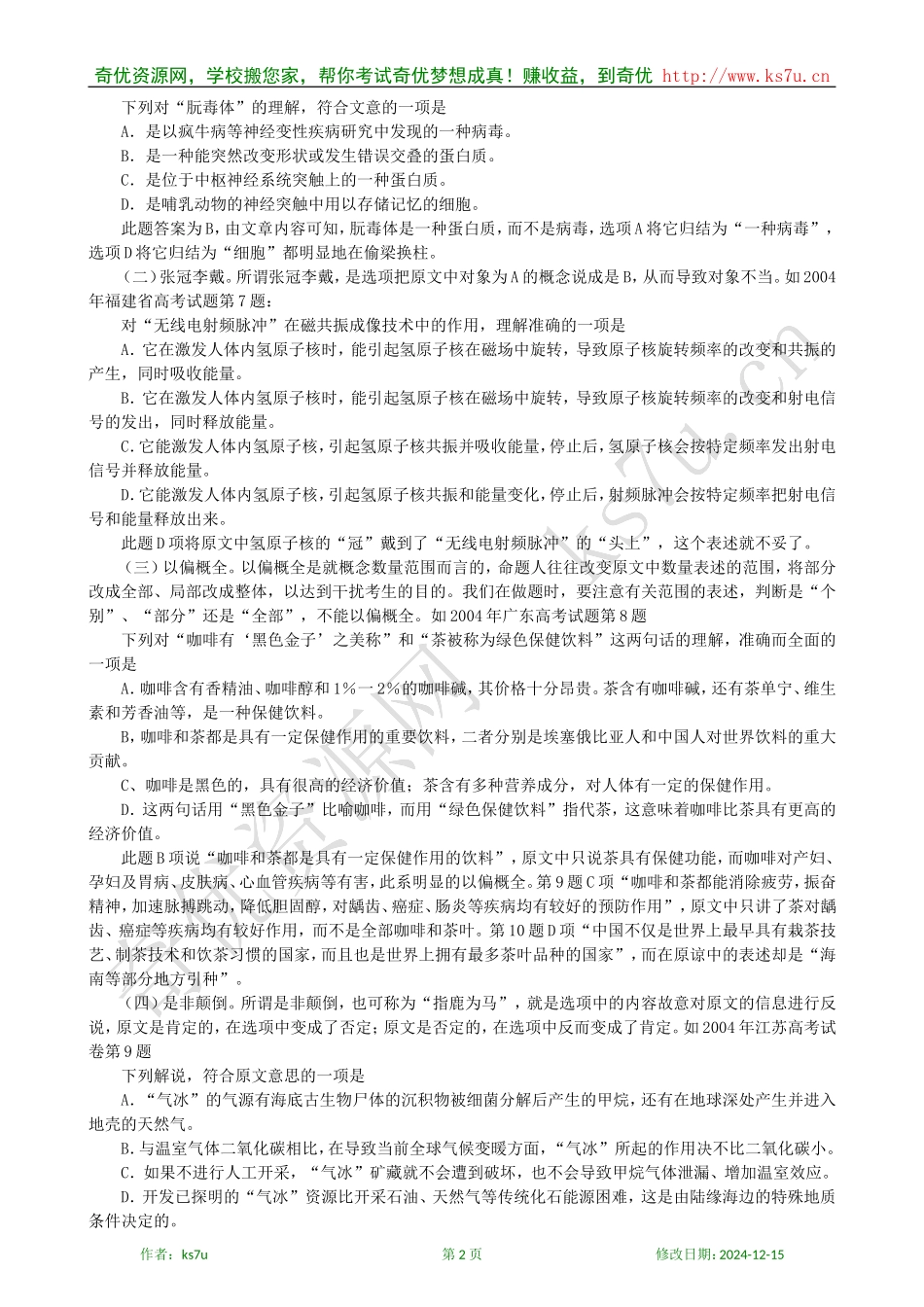 备考2009高考语文专题复习教案：科技文阅读解题技巧_第2页