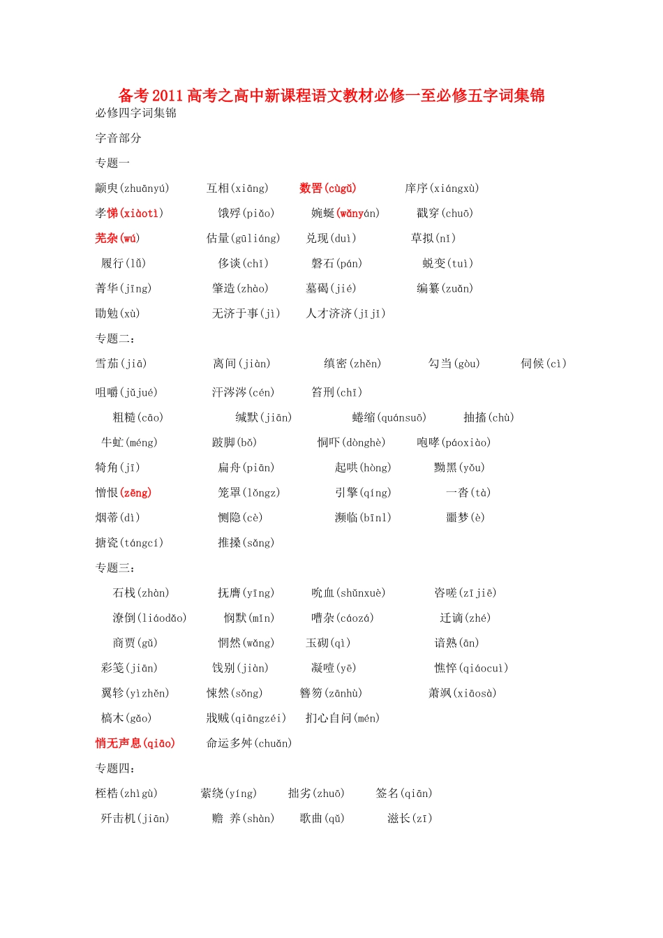 备考2011高考语文 字词集锦五教材 新课程必修1-必修5_第1页