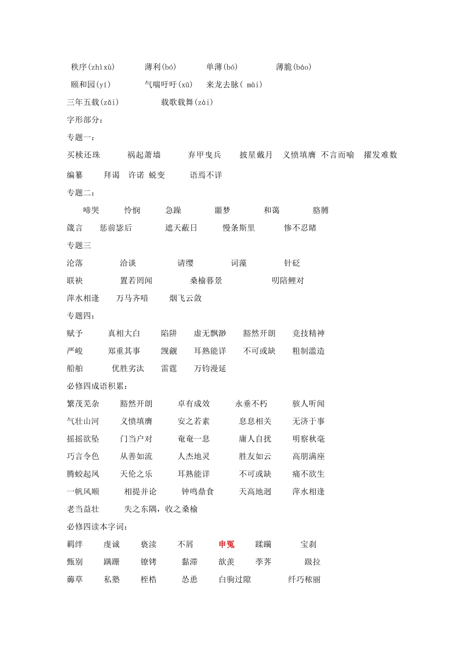 备考2011高考语文 字词集锦五教材 新课程必修1-必修5_第2页