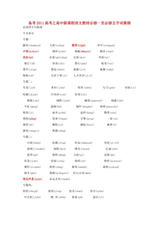 备考2011高考语文 字词集锦五教材 新课程必修1-必修5