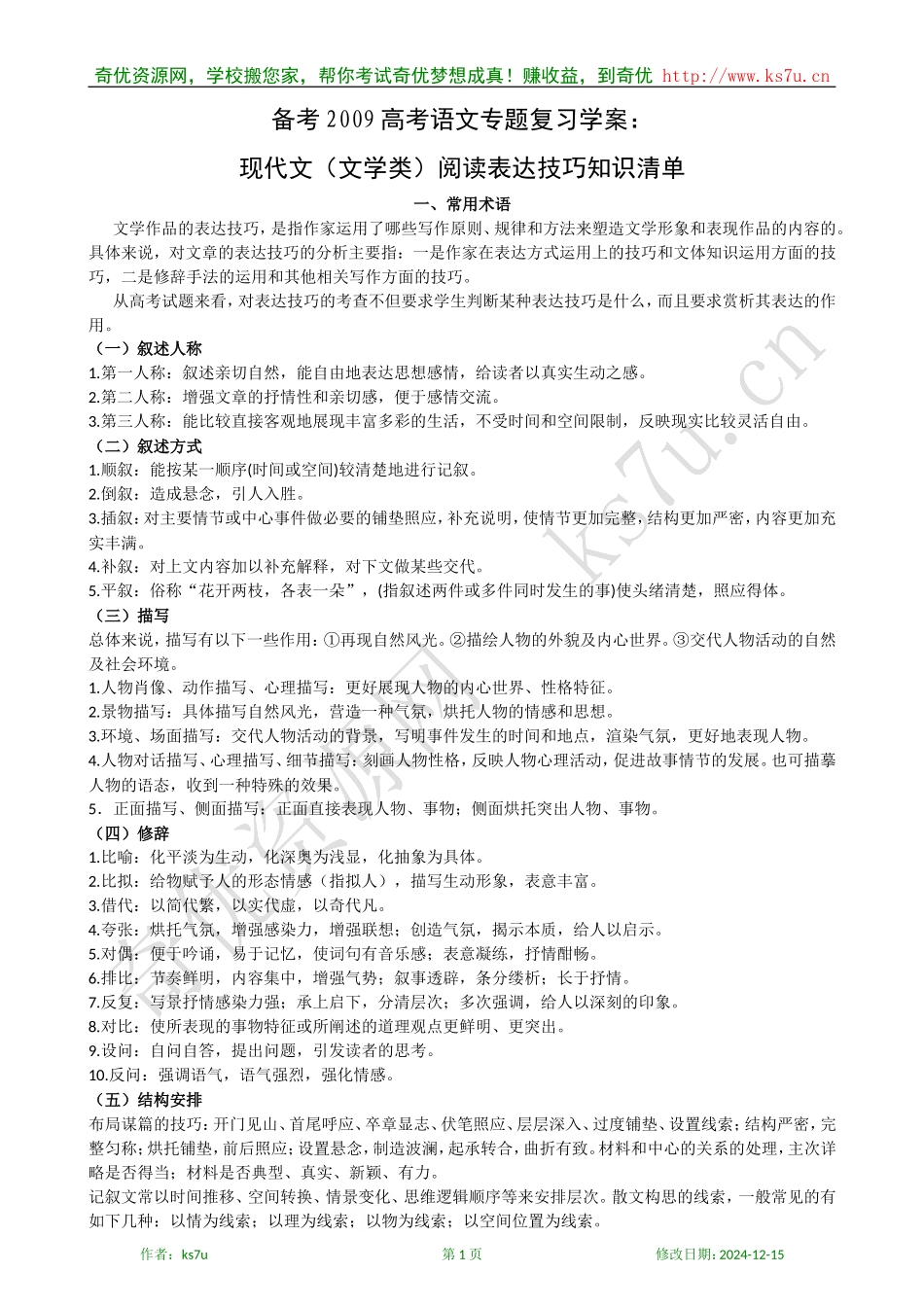 备考2009高考语文专题复习教案：现代文（文学类）阅读表达技巧知识清单_第1页