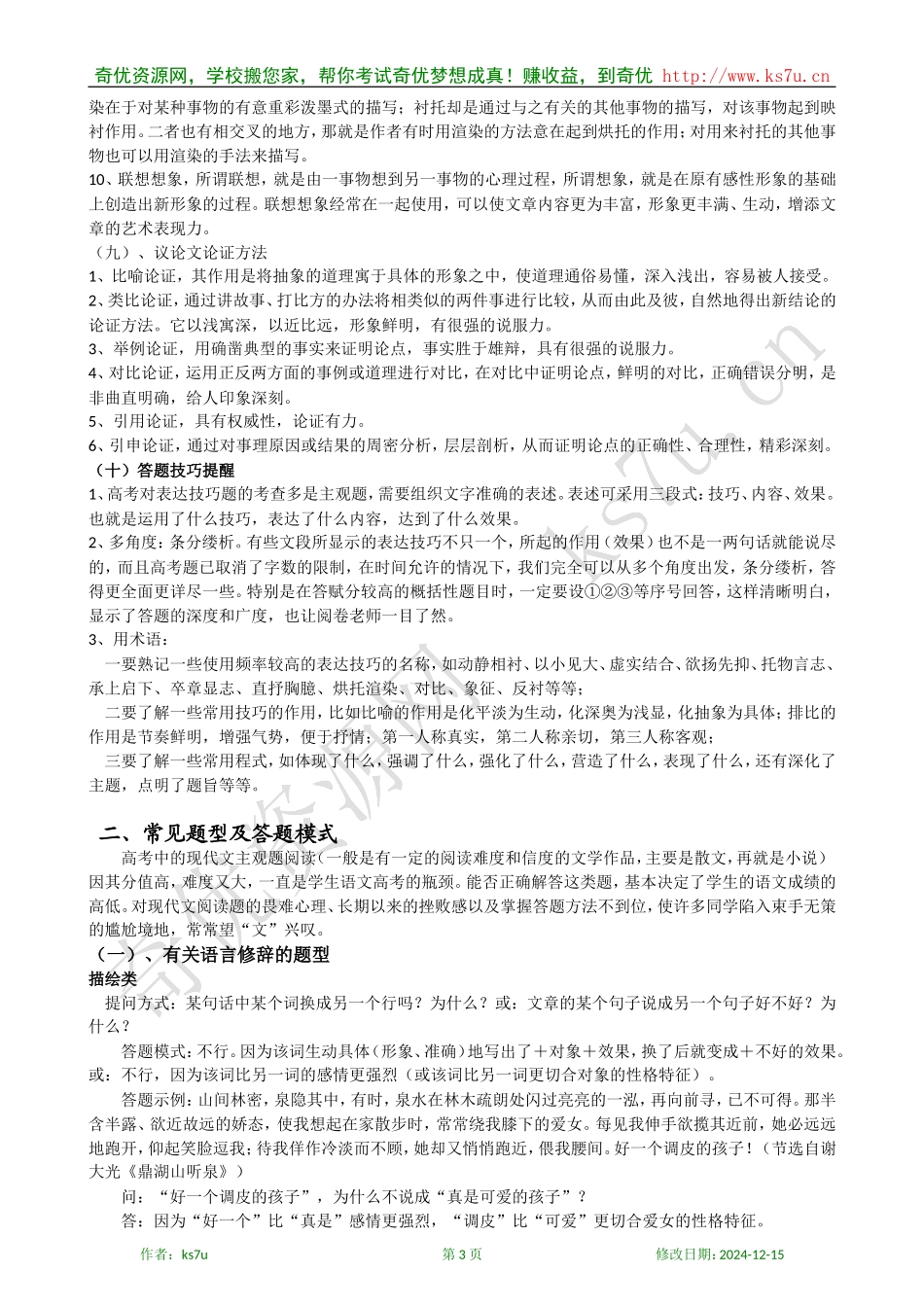 备考2009高考语文专题复习教案：现代文（文学类）阅读表达技巧知识清单_第3页