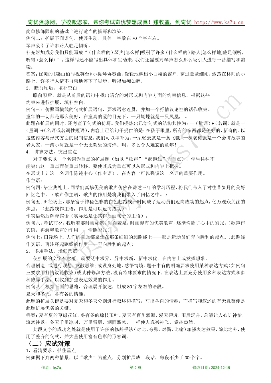 备考2009高考语文专题复习教案：扩展语句考点知识清单_第2页