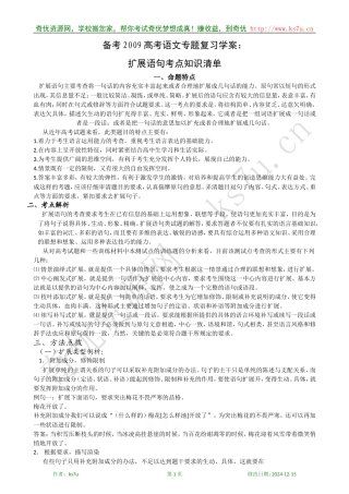 备考2009高考语文专题复习教案：扩展语句考点知识清单
