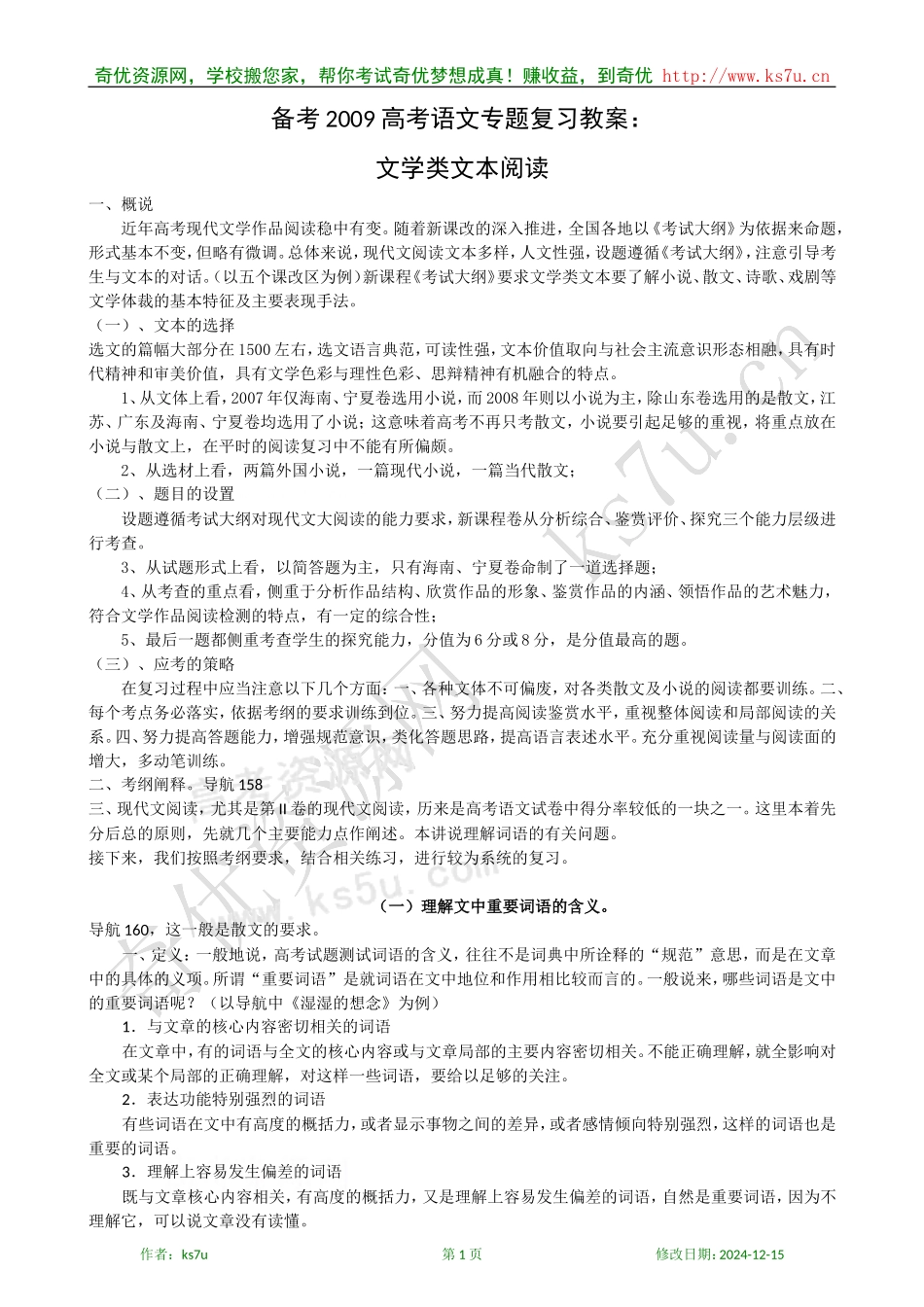 备考2009高考语文专题复习教案：文学类文本阅读_第1页