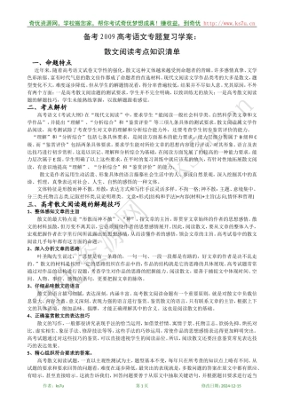 备考2009高考语文专题复习教案：散文阅读考点知识清单