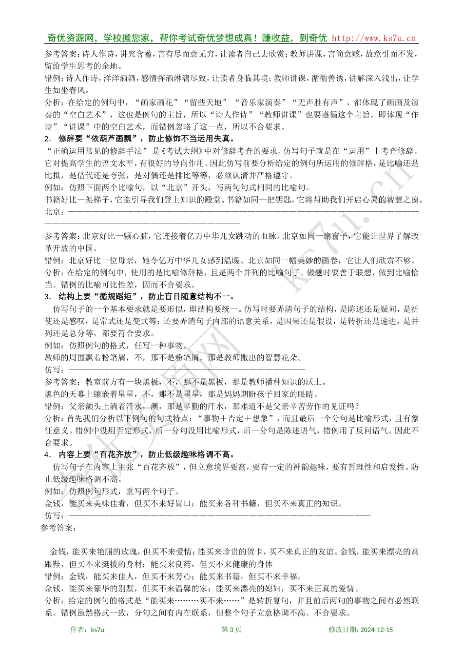 备考2009高考语文专题复习教案：仿用句式考点知识清单_第3页