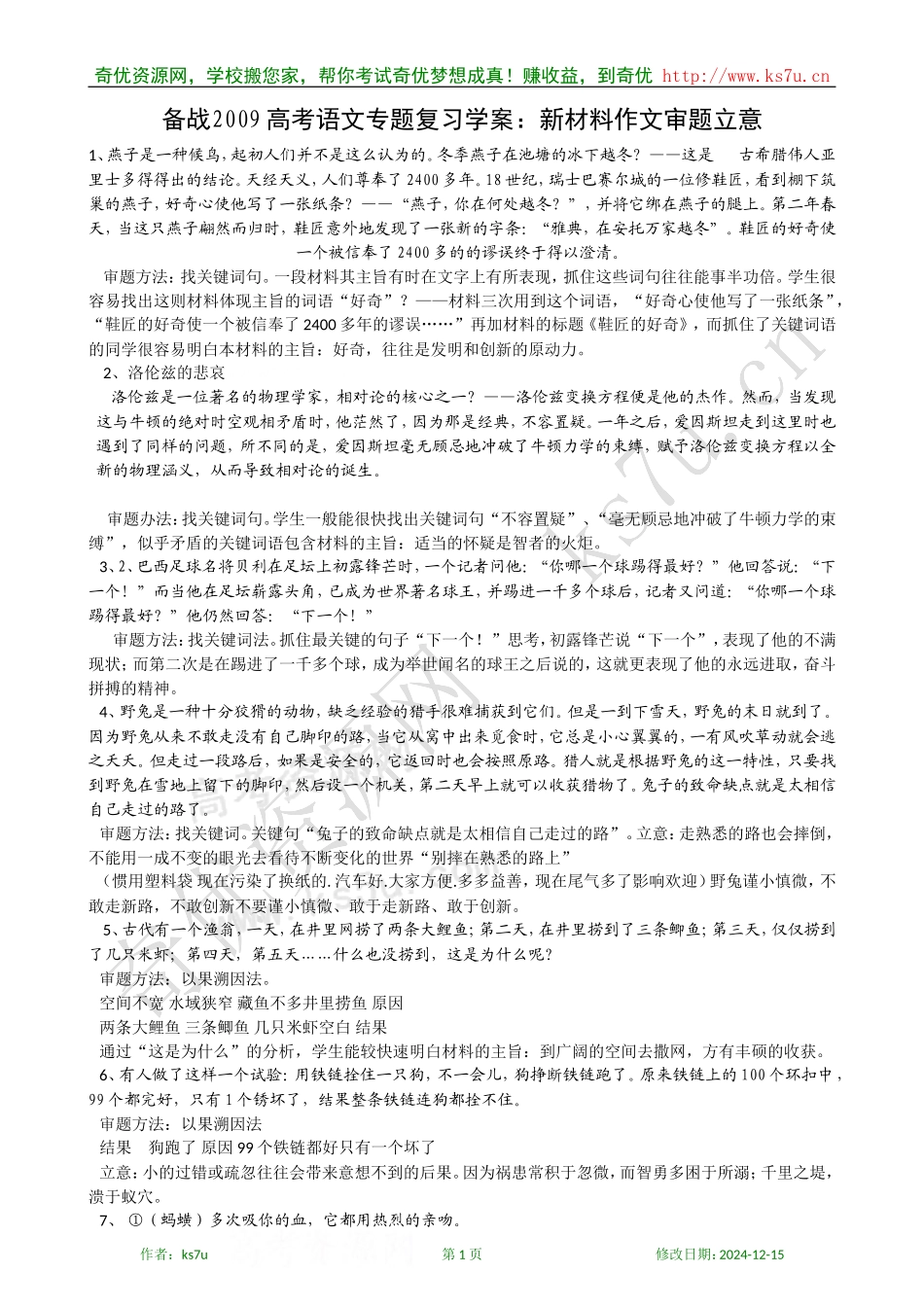 备考2009高考语文专题复习教案：新材料作文审题立意_第1页
