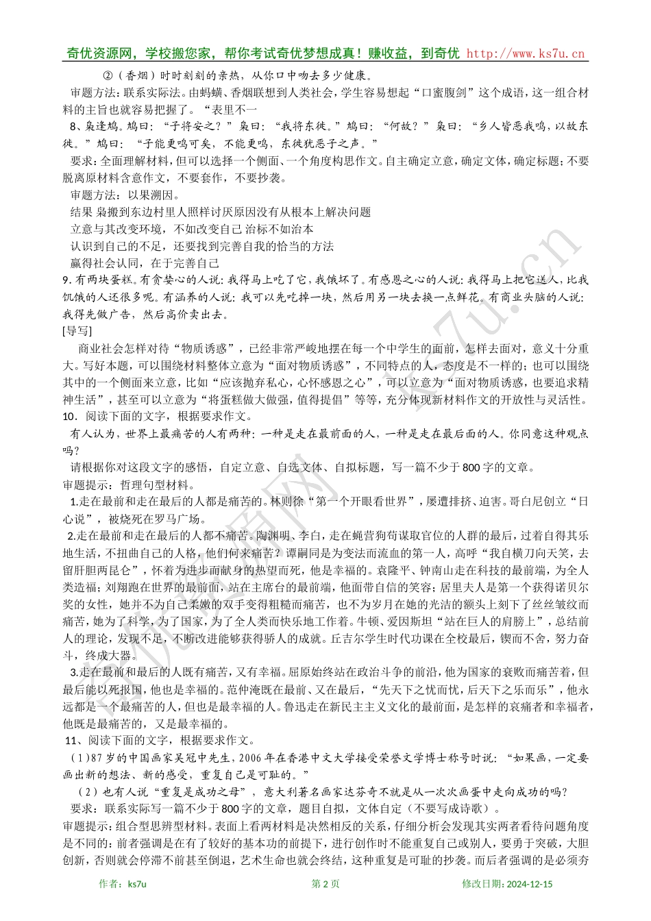 备考2009高考语文专题复习教案：新材料作文审题立意_第2页
