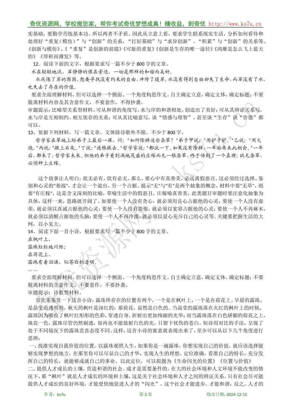 备考2009高考语文专题复习教案：新材料作文审题立意_第3页