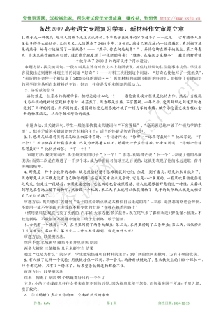 备考2009高考语文专题复习教案：新材料作文审题立意