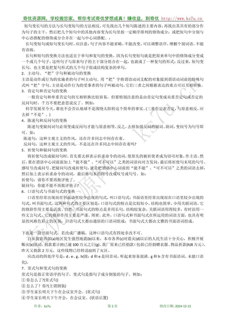 备考2009高考语文专题复习教案：句式变换考点知识清单_第2页