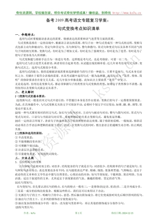 备考2009高考语文专题复习教案：句式变换考点知识清单