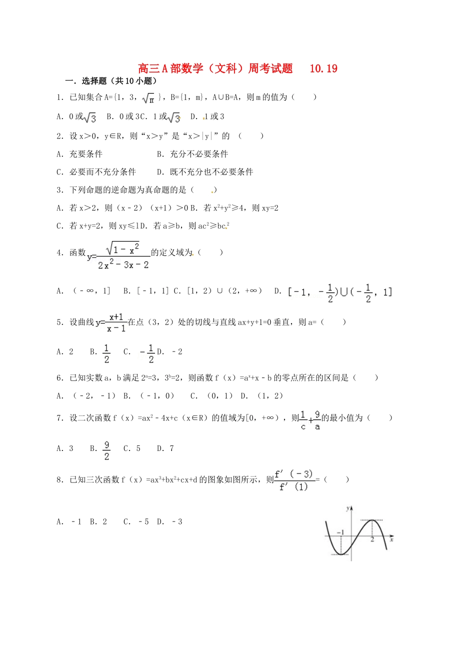 高三数学10月第三周周练试题 文-人教版高三全册数学试题_第1页
