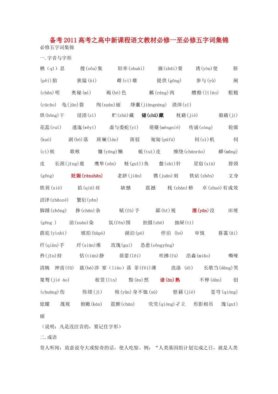 备考2011高考语文 字词集锦六教材 新课程必修1-必修5_第1页