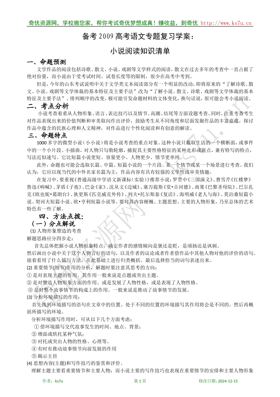 备考2009高考语文专题复习教案：小说阅读知识清单_第1页