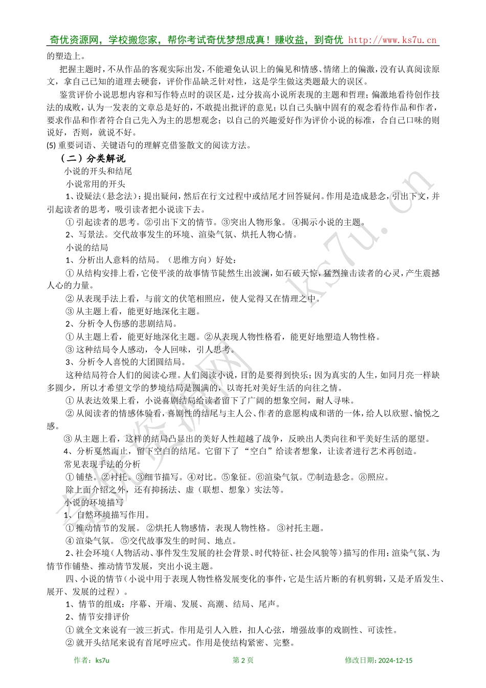 备考2009高考语文专题复习教案：小说阅读知识清单_第2页