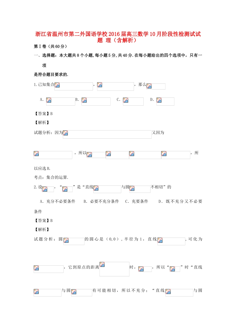 高三数学10月阶段性检测试试题 理（含解析）-人教版高三全册数学试题_第1页