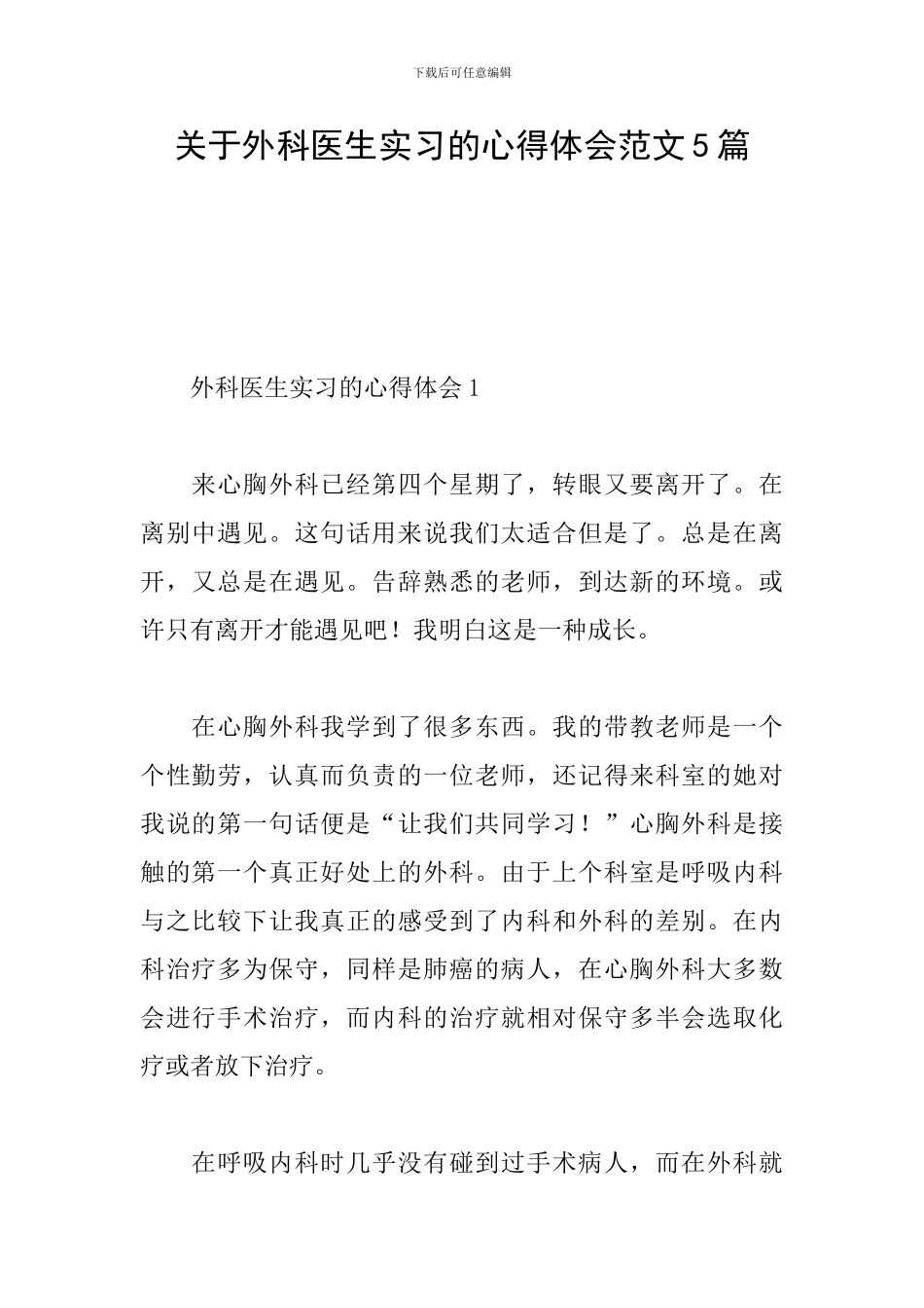 关于外科医生实习的心得体会范文5篇_第1页