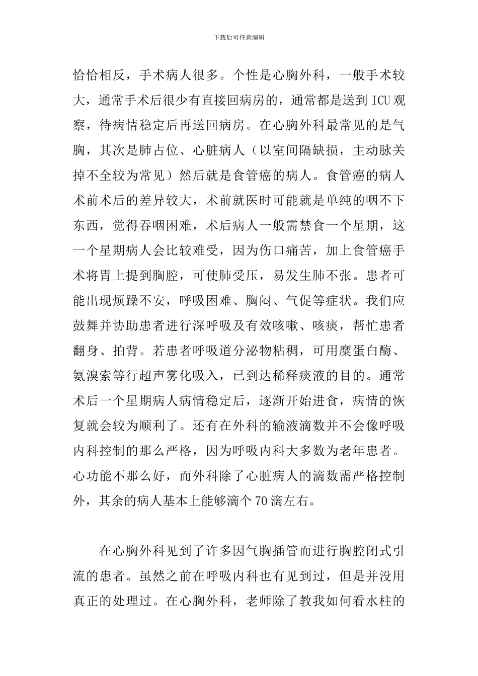 关于外科医生实习的心得体会范文5篇_第2页