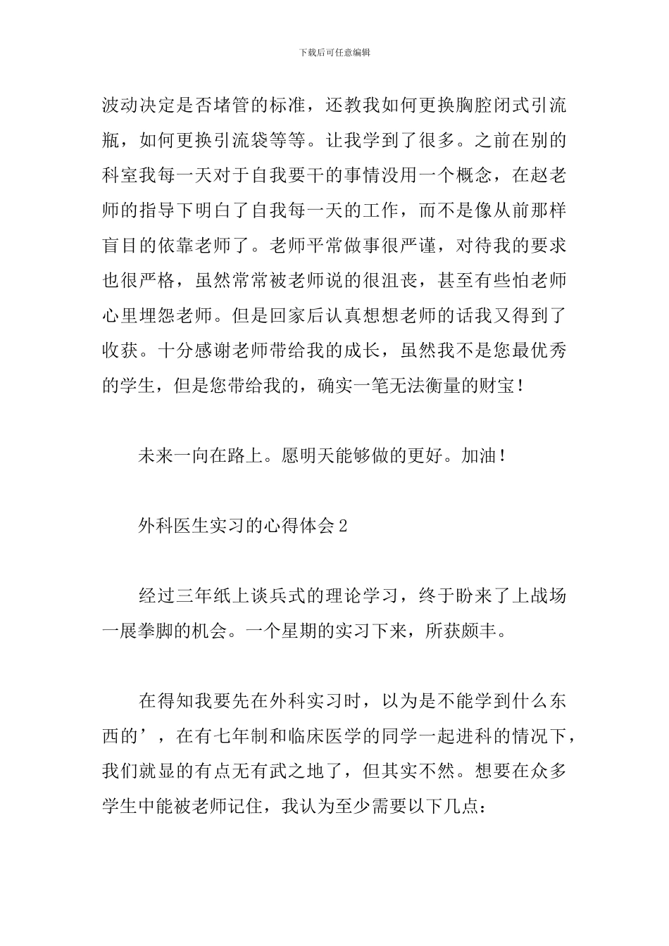 关于外科医生实习的心得体会范文5篇_第3页