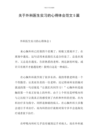 关于外科医生实习的心得体会范文5篇