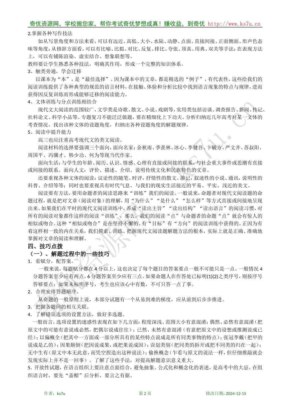 备考2009高考语文专题复习教案：现代文大阅读考点知识清单_第2页
