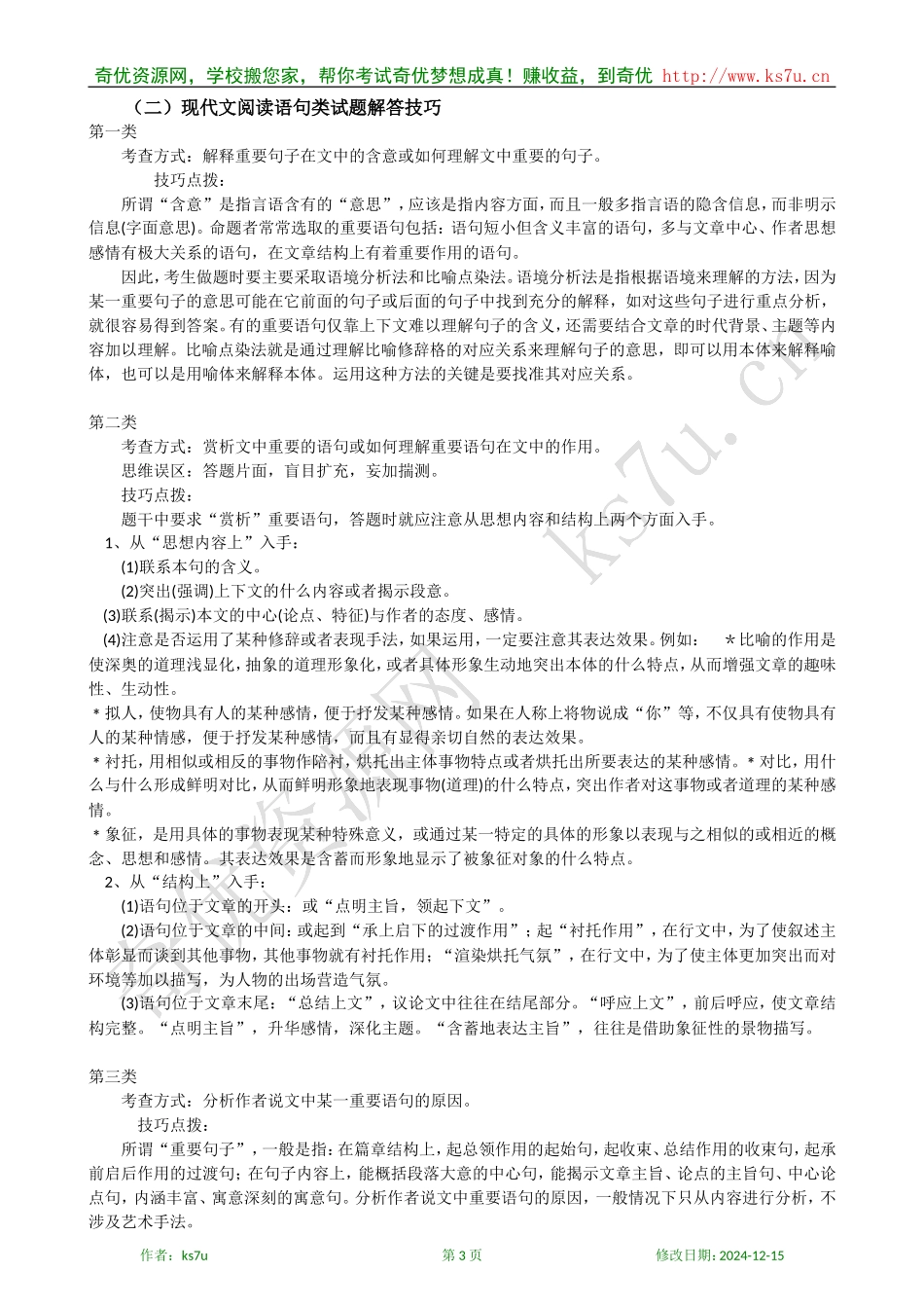 备考2009高考语文专题复习教案：现代文大阅读考点知识清单_第3页